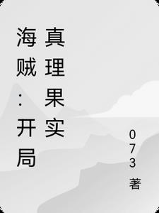 海贼：开局真理果实