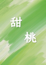 甜桃（师生/高H）