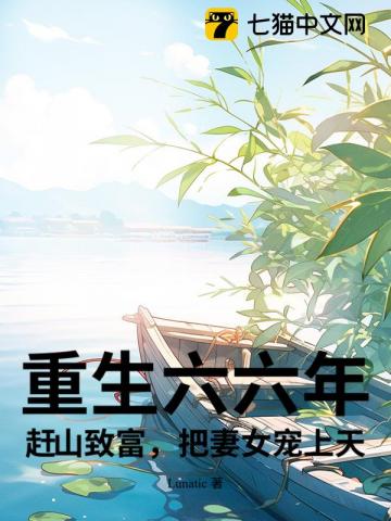 重生六六年：赶山致富，把妻女宠上天！